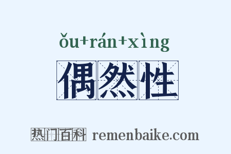 偶然性是什么意思的图片